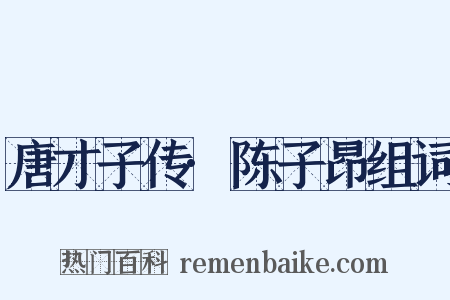 唐才子传·陈子昂组词是什么意思的图片